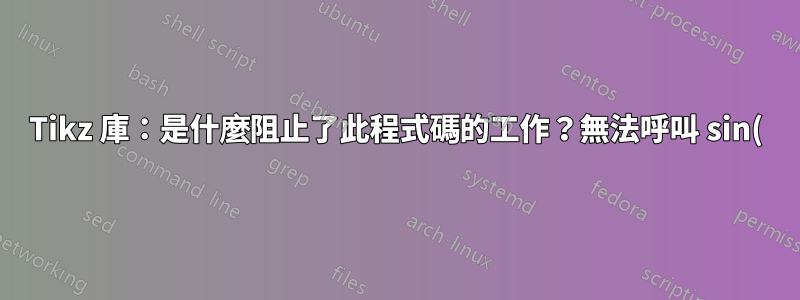 Tikz 庫:是什麼阻止了此程式碼的工作?無法呼叫 sin() 函數