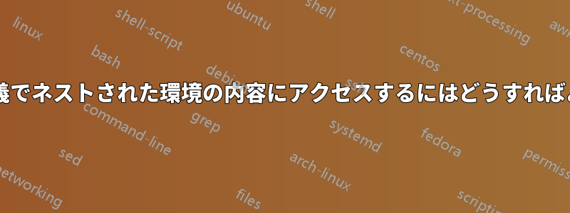 親環境の定義でネストされた環境の内容にアクセスするにはどうすればよいですか?