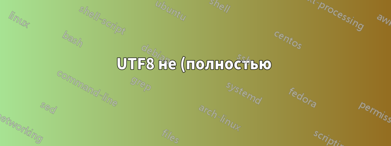 UTF8 не (полностью) работает в таблицах