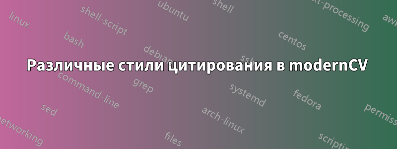Различные стили цитирования в modernCV