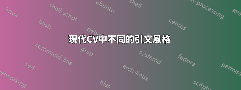 現代CV中不同的引文風格