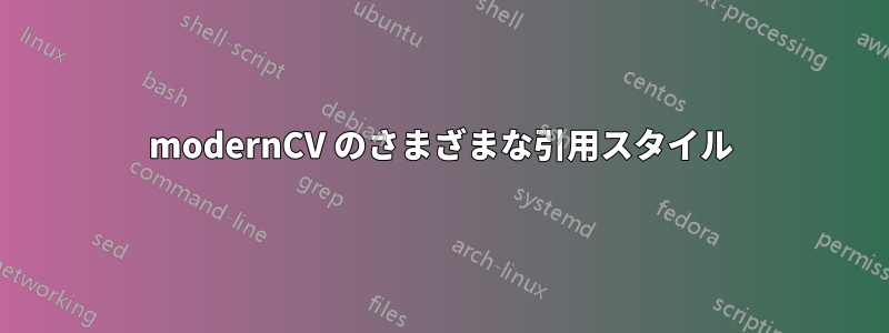 modernCV のさまざまな引用スタイル