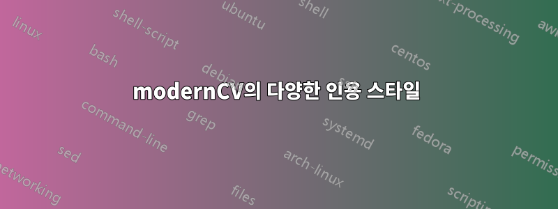 modernCV의 다양한 인용 스타일