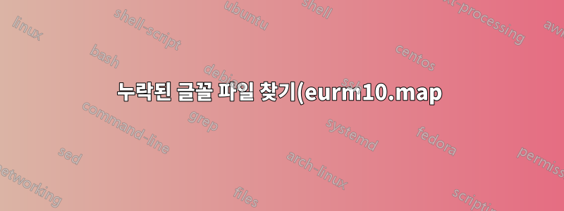 누락된 글꼴 파일 찾기(eurm10.map)