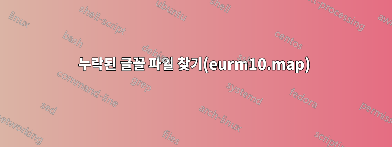 누락된 글꼴 파일 찾기(eurm10.map)