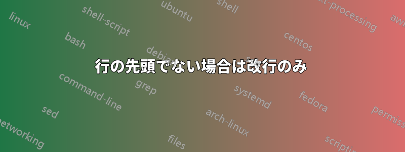 行の先頭でない場合は改行のみ