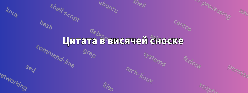 Цитата в висячей сноске