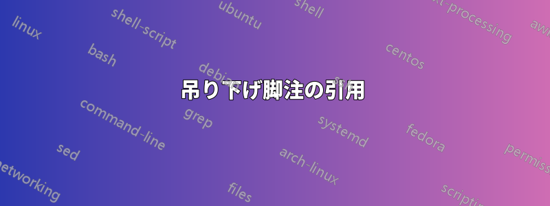 吊り下げ脚注の引用