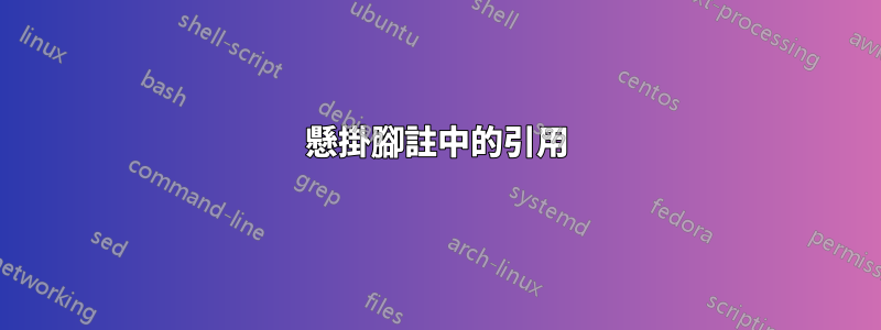 懸掛腳註中的引用
