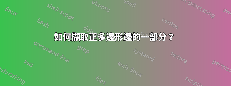 如何擷取正多邊形邊的一部分？