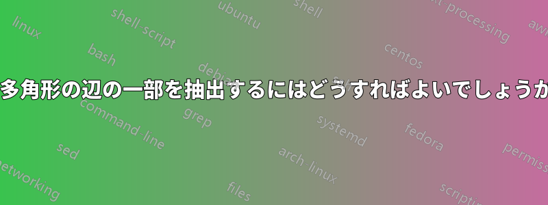 正多角形の辺の一部を抽出するにはどうすればよいでしょうか?