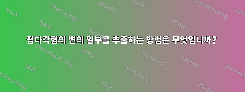 정다각형의 변의 일부를 추출하는 방법은 무엇입니까?