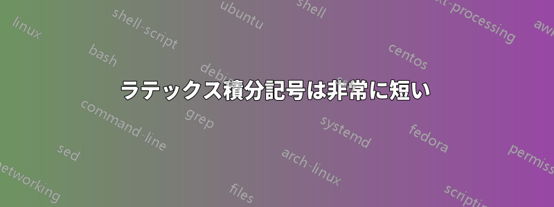 ラテックス積分記号は非常に短い