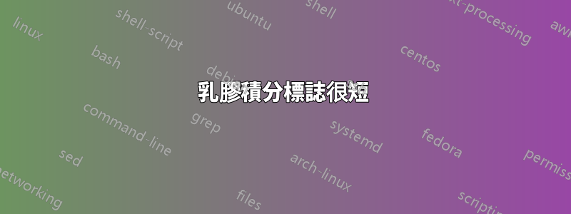 乳膠積分標誌很短
