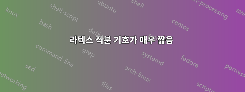 라텍스 적분 기호가 매우 짧음