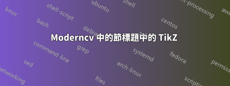 Moderncv 中的節標題中的 TikZ