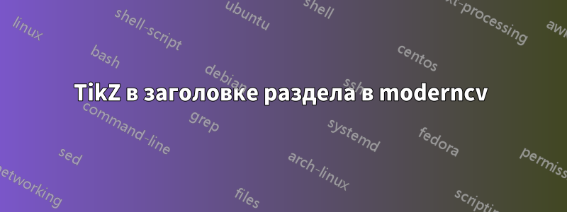 TikZ в заголовке раздела в moderncv