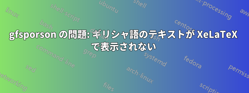 gfsporson の問題: ギリシャ語のテキストが XeLaTeX で表示されない