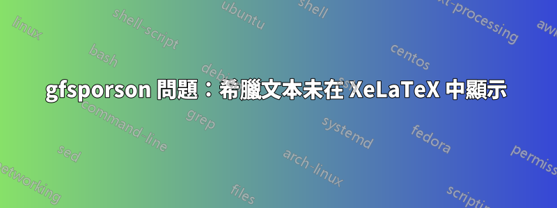 gfsporson 問題：希臘文本未在 XeLaTeX 中顯示