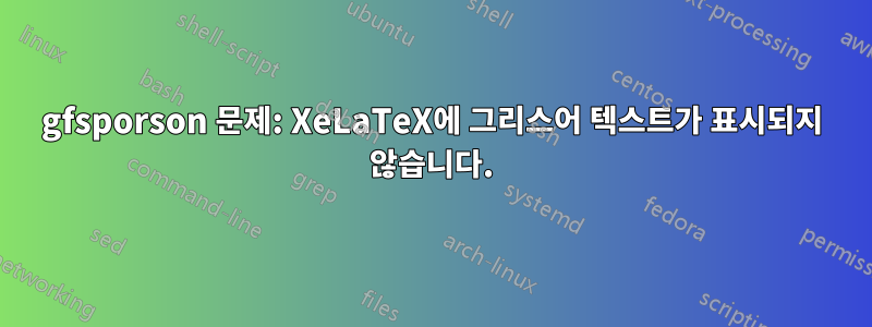 gfsporson 문제: XeLaTeX에 그리스어 텍스트가 표시되지 않습니다.