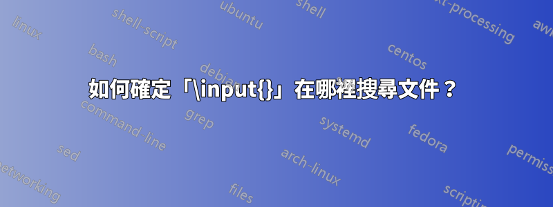 如何確定「\input{}」在哪裡搜尋文件？