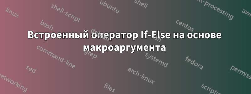 Встроенный оператор If-Else на основе макроаргумента