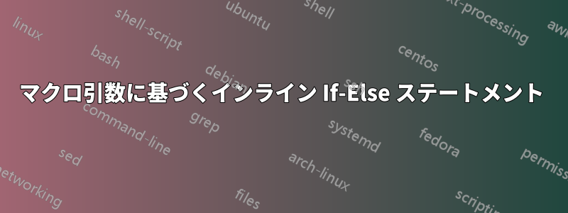 マクロ引数に基づくインライン If-Else ステートメント