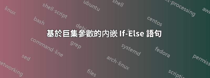 基於巨集參數的內嵌 If-Else 語句