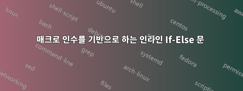 매크로 인수를 기반으로 하는 인라인 If-Else 문