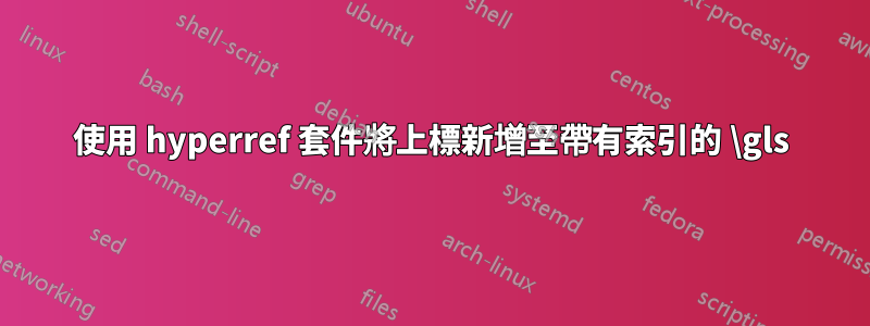 使用 hyperref 套件將上標新增至帶有索引的 \gls