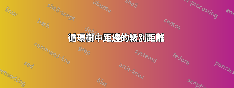循環樹中距邊的級別距離