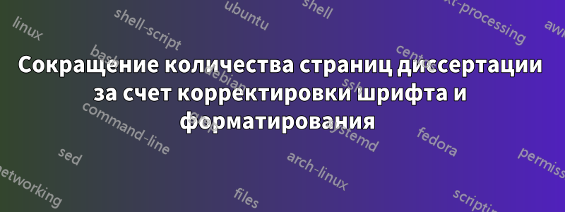 Сокращение количества страниц диссертации за счет корректировки шрифта и форматирования 