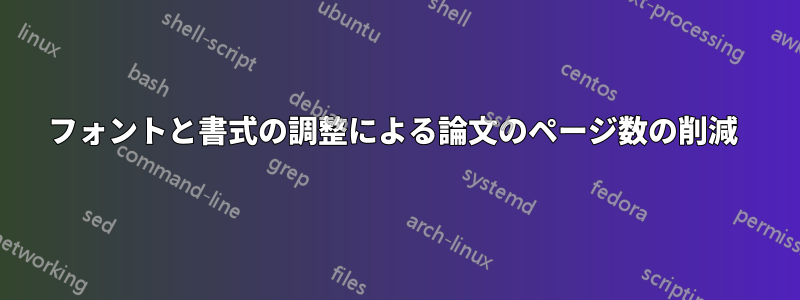 フォントと書式の調整による論文のページ数の削減 