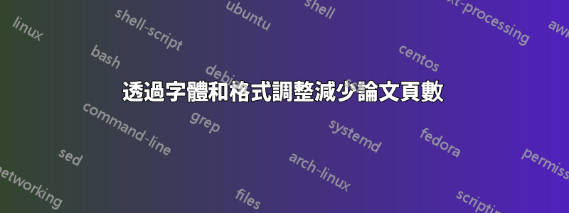 透過字體和格式調整減少論文頁數