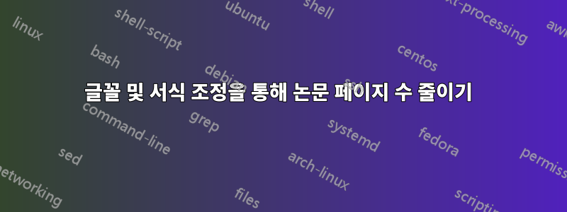 글꼴 및 서식 조정을 통해 논문 페이지 수 줄이기 