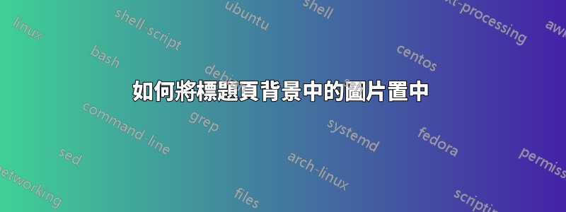 如何將標題頁背景中的圖片置中