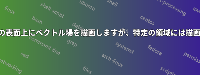 球状八分儀の表面上にベクトル場を描画しますが、特定の領域には描画しません。