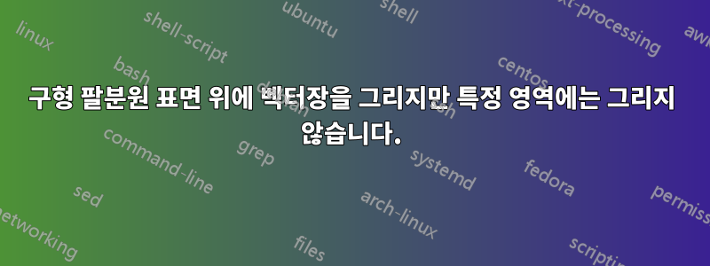 구형 팔분원 표면 위에 벡터장을 그리지만 특정 영역에는 그리지 않습니다.