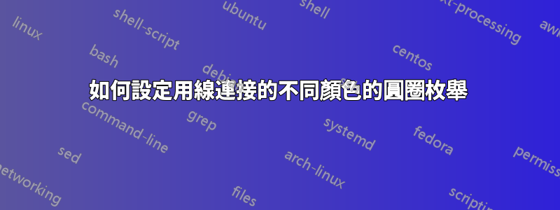 如何設定用線連接的不同顏色的圓圈枚舉