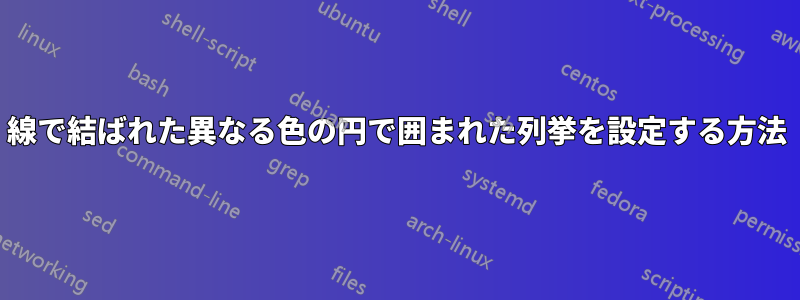 線で結ばれた異なる色の円で囲まれた列挙を設定する方法