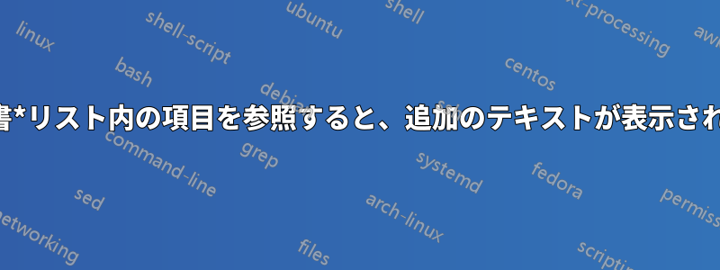 履歴書*リスト内の項目を参照すると、追加のテキストが表示されます