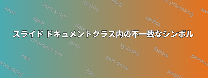 スライド ドキュメントクラス内の不一致なシンボル