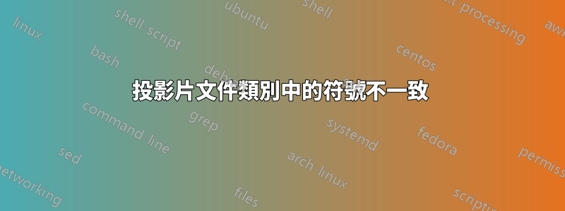 投影片文件類別中的符號不一致