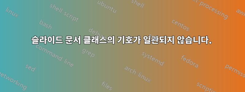 슬라이드 문서 클래스의 기호가 일관되지 않습니다.