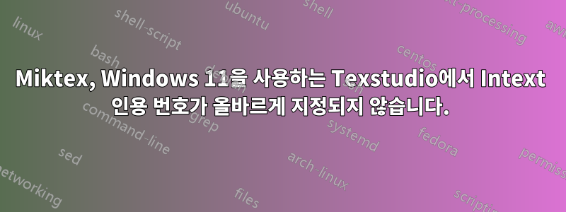 Miktex, Windows 11을 사용하는 Texstudio에서 Intext 인용 번호가 올바르게 지정되지 않습니다.