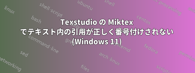 Texstudio の Miktex でテキスト内の引用が正しく番号付けされない (Windows 11)