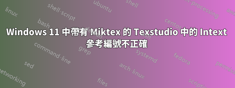 Windows 11 中帶有 Miktex 的 Texstudio 中的 Intext 參考編號不正確