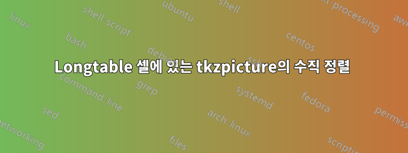 Longtable 셀에 있는 tkzpicture의 수직 정렬