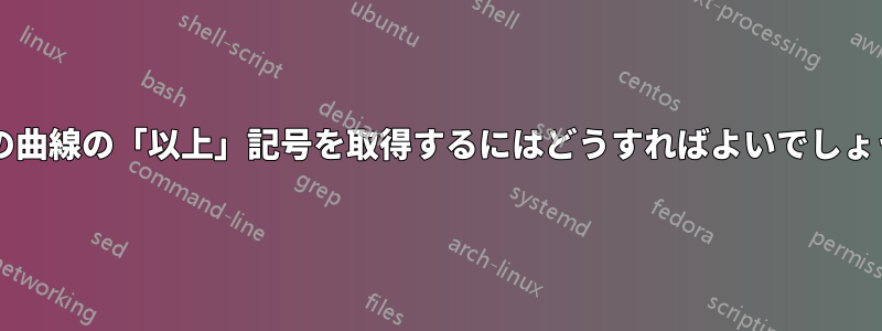 斜めの曲線の「以上」記号を取得するにはどうすればよいでしょうか?