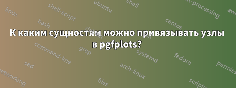 К каким сущностям можно привязывать узлы в pgfplots?